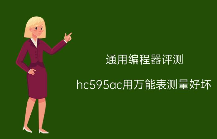 通用编程器评测 hc595ac用万能表测量好坏？